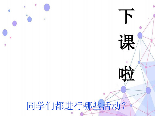 202X北师大版一年级数学上册《下课啦》精品课件.ppt