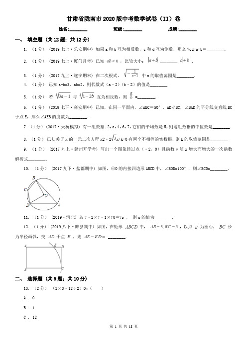 甘肃省陇南市2020版中考数学试卷(II)卷