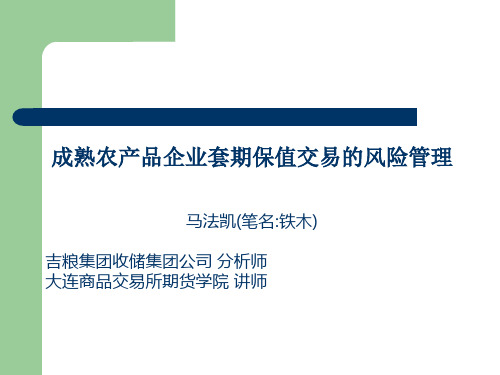 成熟农产品企业套期保值交易的风险管理(马法凯)