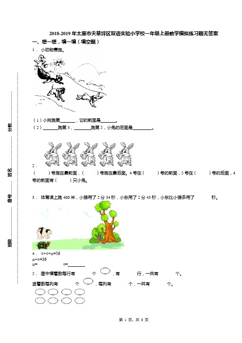 2018-2019年太原市尖草坪区双语实验小学校一年级上册数学模拟练习题无答案