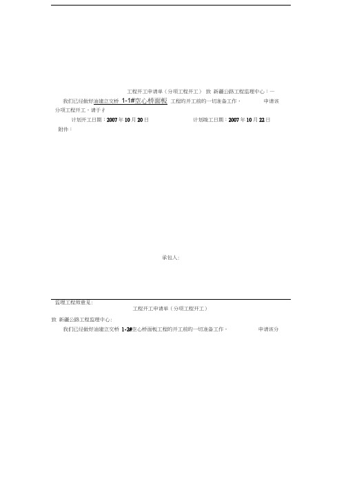空心板分项工程开工报告