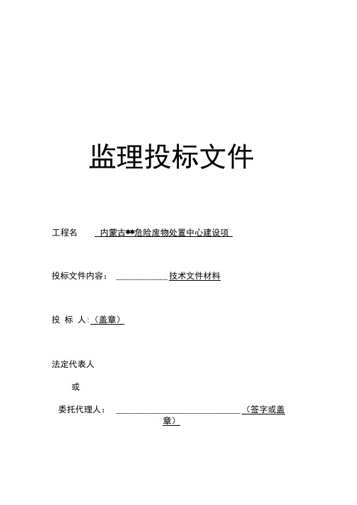 内蒙古某危险废物处置中心工程监理大纲