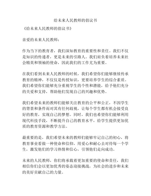 给未来人民教师的倡议书