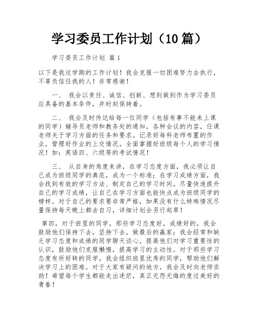 学习委员工作计划(10篇)