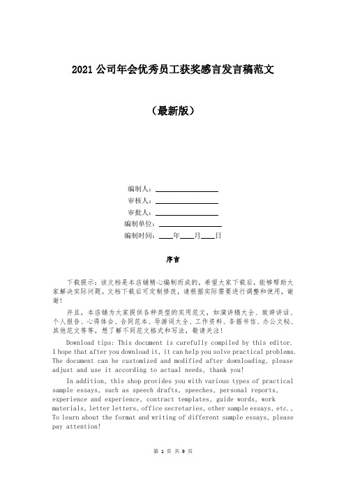 2021公司年会优秀员工获奖感言发言稿范文