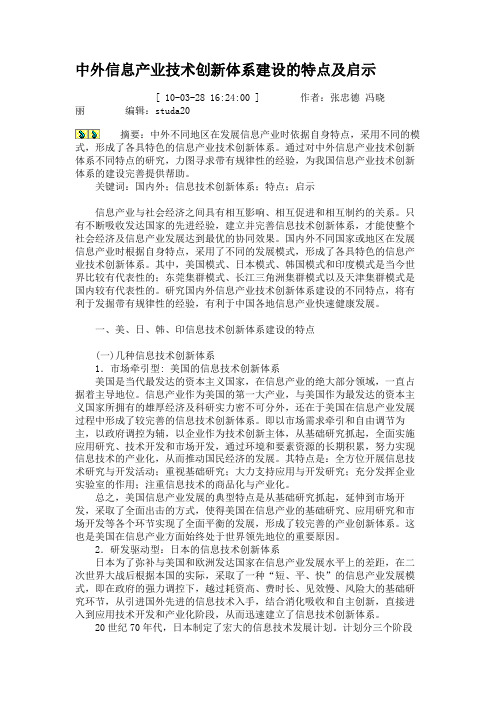 中外信息产业技术创新体系建设的特点及启示
