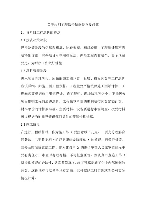关于水利工程造价编制特点及问题