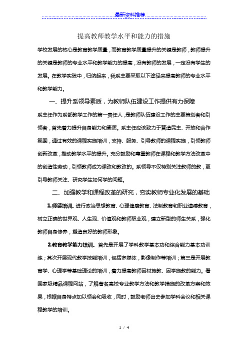 如何提高教师教学水平和能力的措施