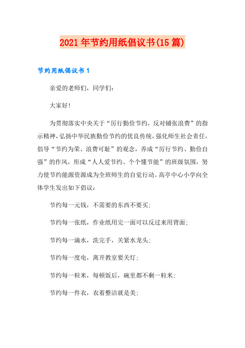 2021年节约用纸倡议书(15篇)