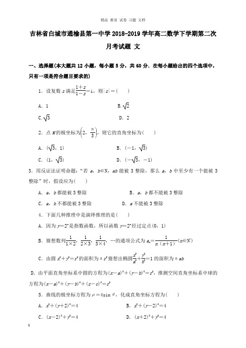 【精编】吉林省白城市通榆县第一中学2018-2019学年高二数学下学期第二次月考试卷文.doc