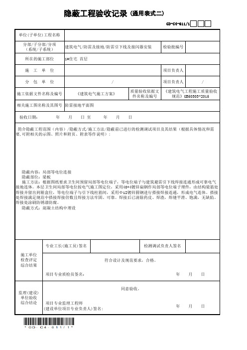 6、等电位隐蔽工程验收记录