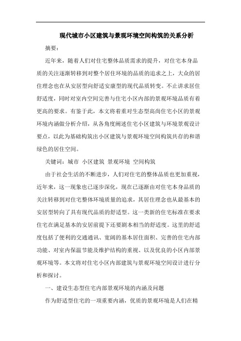 现代城市小区建筑与景观环境空间构筑的关系分析