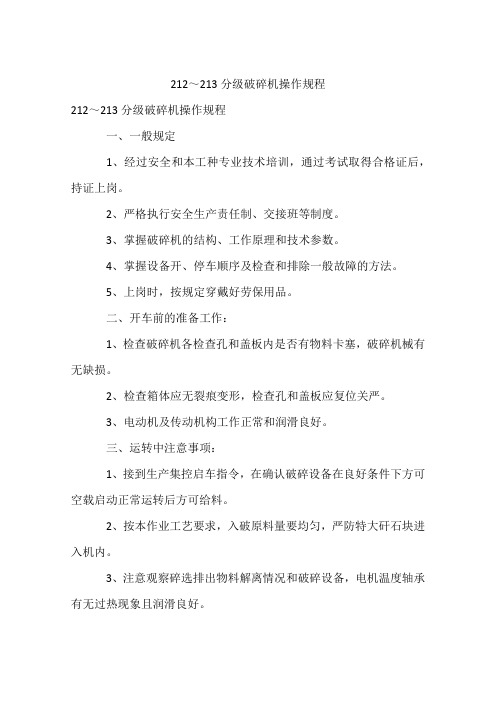 212～213分级破碎机操作规程