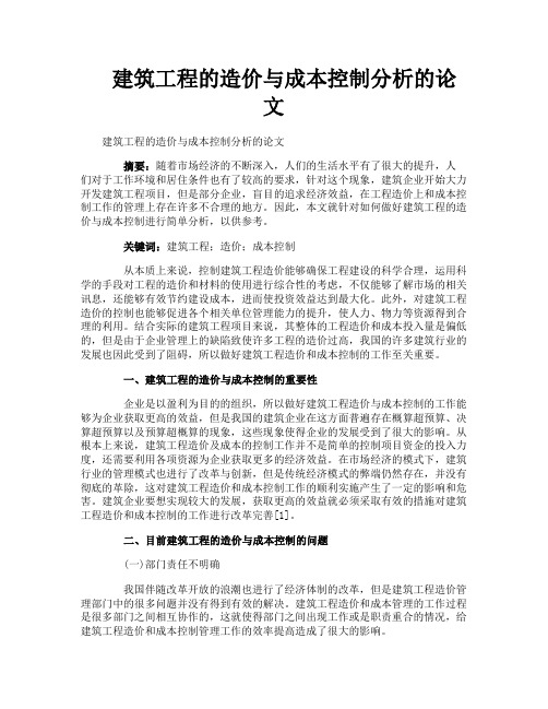 建筑工程的造价与成本控制分析的论文