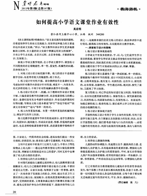 如何提高小学语文课堂作业有效性