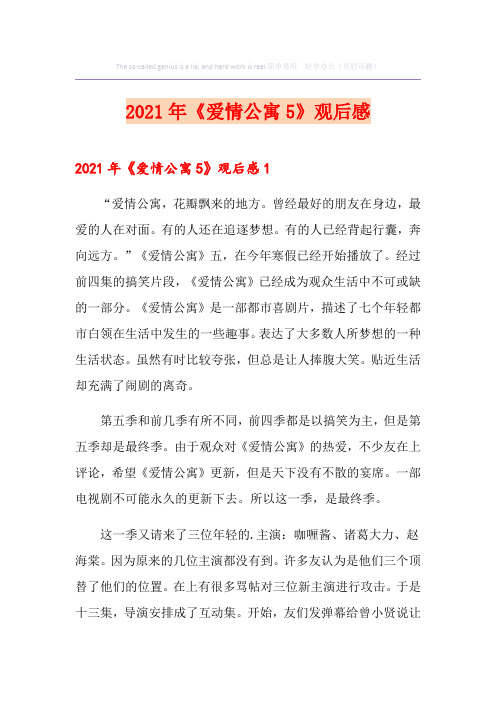 2021年《爱情公寓5》观后感