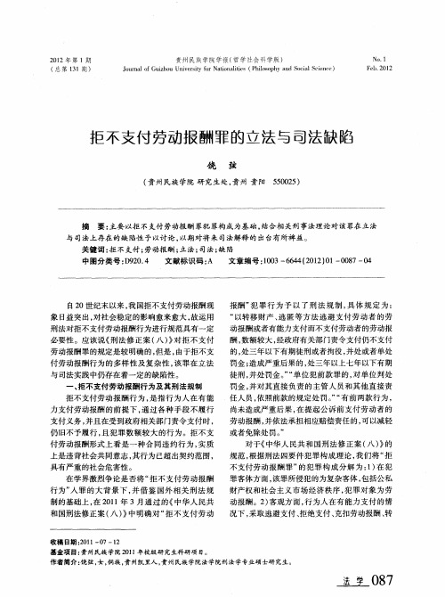 拒不支付劳动报酬罪的立法与司法缺陷