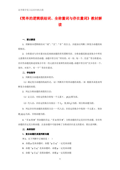 高中数学总结归纳 《简单的逻辑联结词、全称量词与存在量词》教材解读