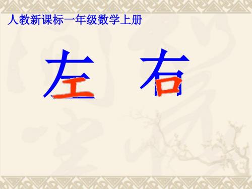最新人教版一年级上册数学《左右()》公开课ppt课件