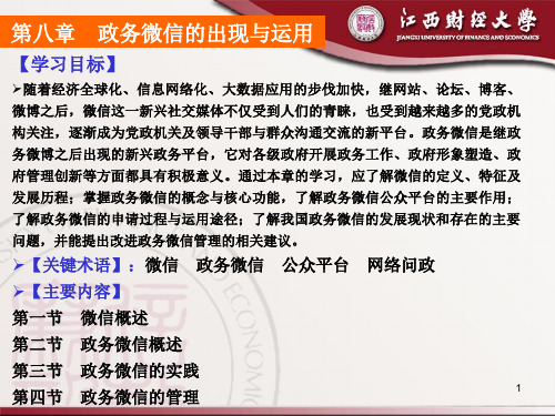 电子政府8第八章  政务微信5.8 第八章  政务微信