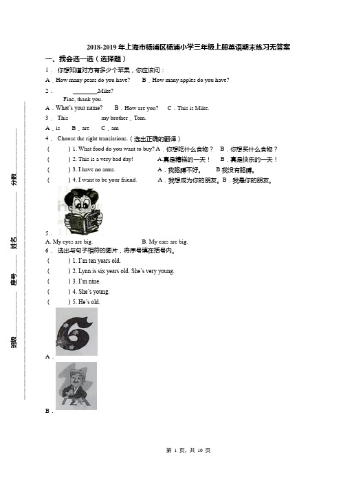 2018-2019年上海市杨浦区杨浦小学三年级上册英语期末练习无答案