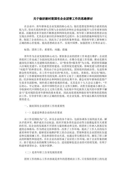 关于做好新时期国有企业团青工作的思路探讨