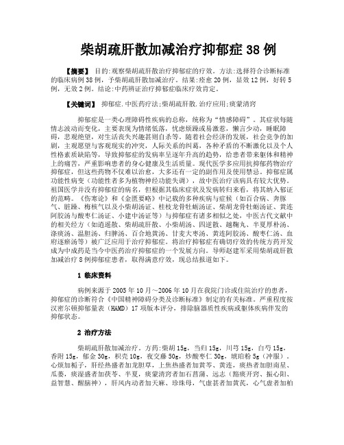 柴胡疏肝散加减治疗抑郁症38例