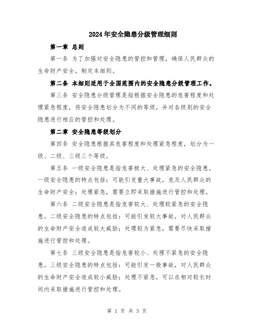 2024年安全隐患分级管理细则