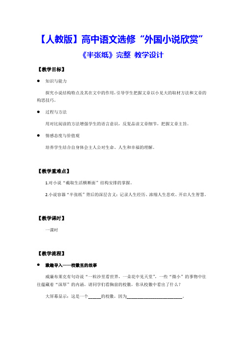 【人教版】高中语文选修“外国小说欣赏”第六单元《半张纸》 完整 教学设计
