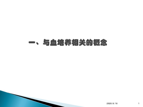 血培养瓶使用注意事项PPT演示课件
