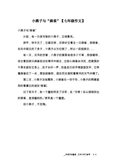 小燕子与“麻雀”【七年级作文】