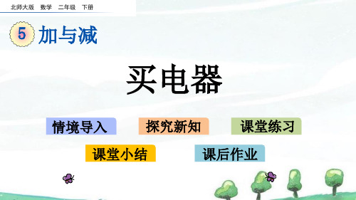 北师大版数学二年级下册《第五单元 加与减买电器》教学课件