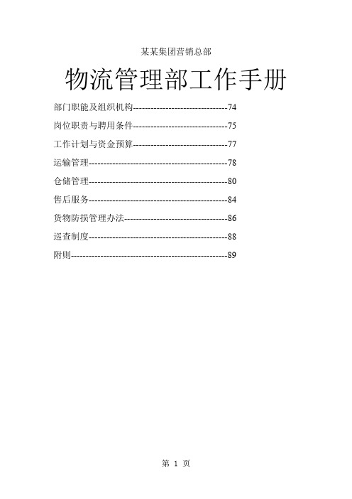 物流管理部工作手册(doc格式)29页word