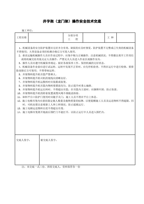 井架安全技术交底