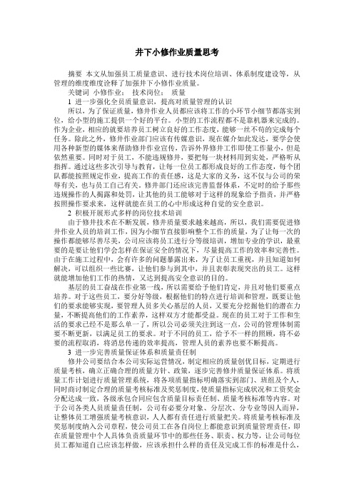 井下小修作业质量思考