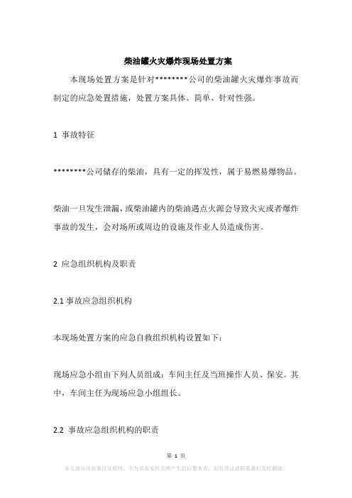柴油罐火灾爆炸现场处置方案