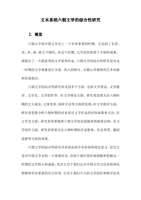 文本系统六朝文学的综合性研究