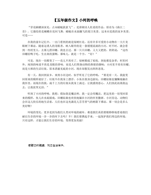 【五年级作文】小河的呼唤