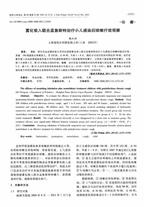 雾化吸入联合孟鲁斯特治疗小儿感染后咳嗽疗效观察