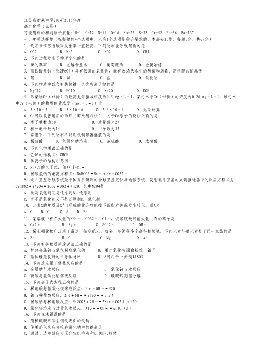 江苏省如皋中学2014-2015学年高二上学期10月阶段练习化学试卷(必修).pdf