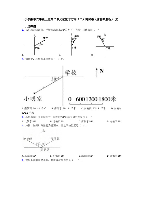小学数学六年级上册第二单元位置与方向(二)测试卷(含答案解析)(1)