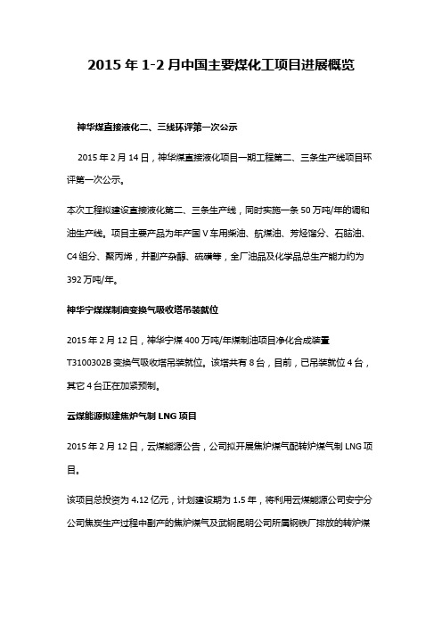2015年1-2月中国主要煤化工项目进展概览