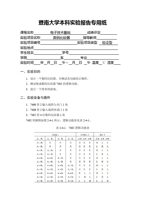 实验四  数码比较器