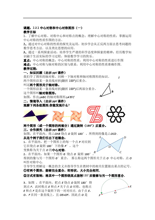 湘教版八年级数学下册教案 课题：2.3.1中心对称和中心对称图形(一)