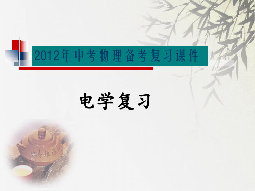 电学总复习课件