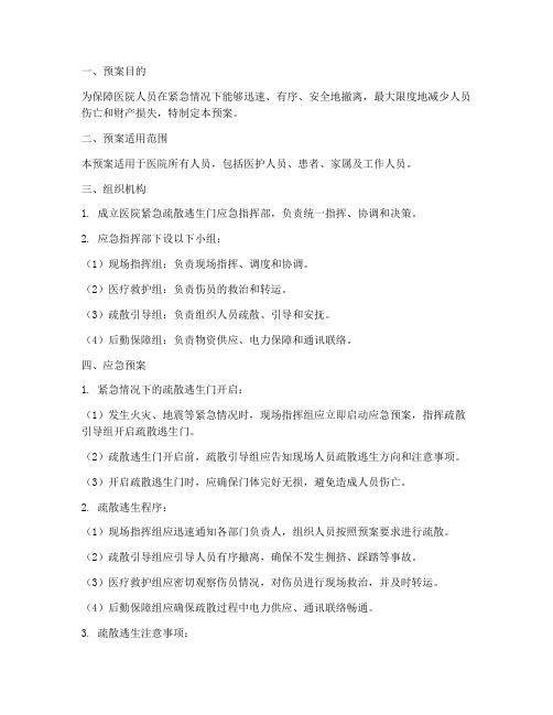 医院紧急疏散逃生门应急预案