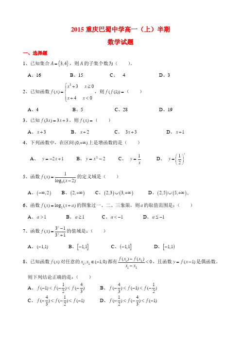 重庆巴蜀中学高2017级高一(上)半期数学试题及其答案