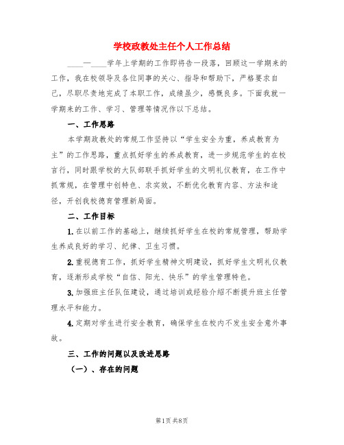 学校政教处主任个人工作总结(3篇)