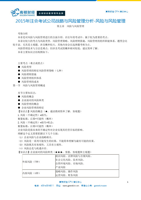 2016年注会考试公司战略与风险管理分析-风险与风险管理