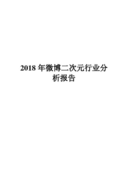 2018年微博二次元行业分析报告